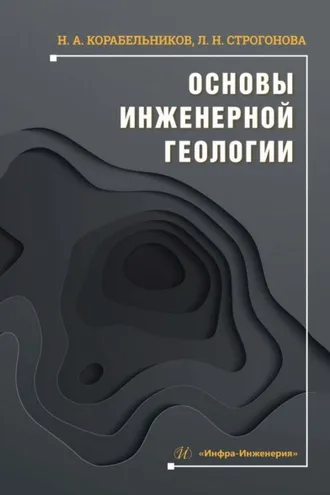 Обложка книги «Основы инженерной геологии»