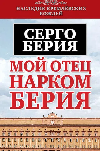 Обложка книги «Мой отец – нарком Берия»