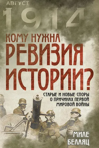 Обложка книги «Кому нужна ревизия истории? Старые и новые споры о причинах Первой мировой войны»