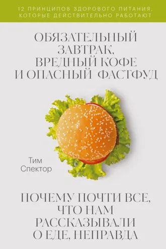 Обложка книги «Обязательный завтрак, вредный кофе и опасный фастфуд»