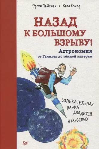 Обложка книги «Назад к большому взрыву! Астрономия от Галилея до тёмной материи»
