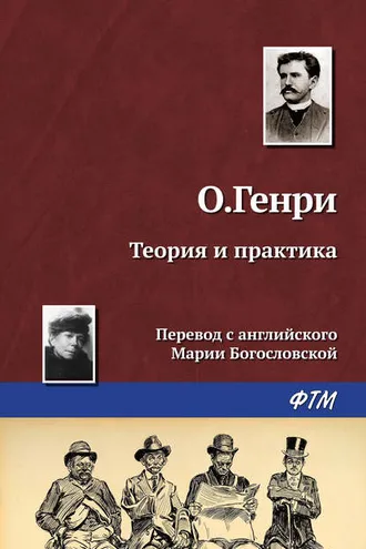 Обложка книги «Теория и практика»