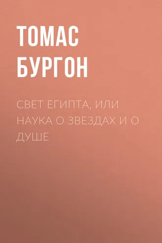 Обложка книги «Свет Египта, или Наука о звездах и о душе»