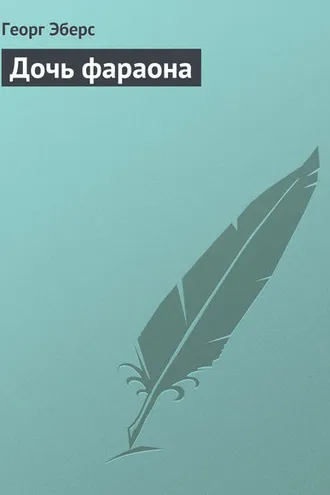 Обложка книги «Дочь фараона»