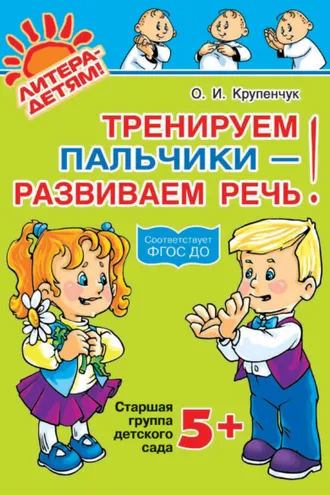 Обложка книги «Тренируем пальчики – развиваем речь! 5+»