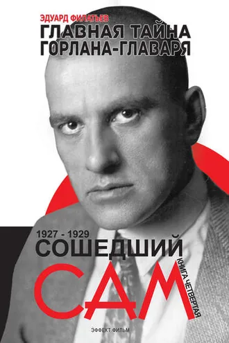 Обложка книги «Главная тайна горлана-главаря. Сошедший сам»