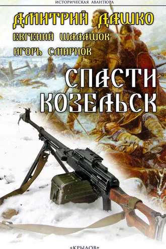 Обложка книги «Спасти Козельск»