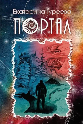 Обложка книги «Портал»