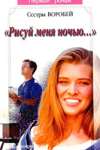 Обложка книги «Рисуй меня ночью»
