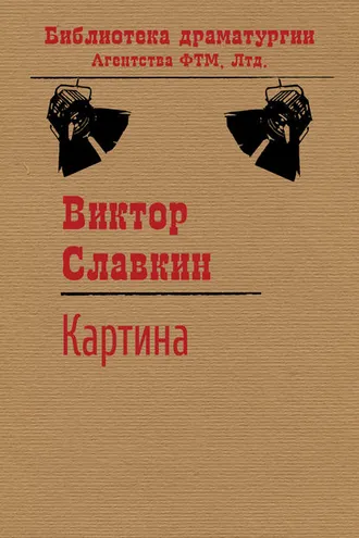 Обложка книги «Картина»