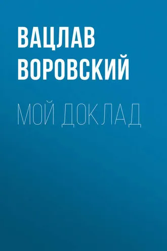 Обложка книги «Мой доклад»