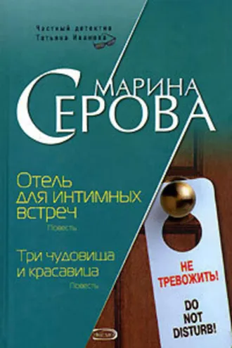 Обложка книги «Отель для интимных встреч»