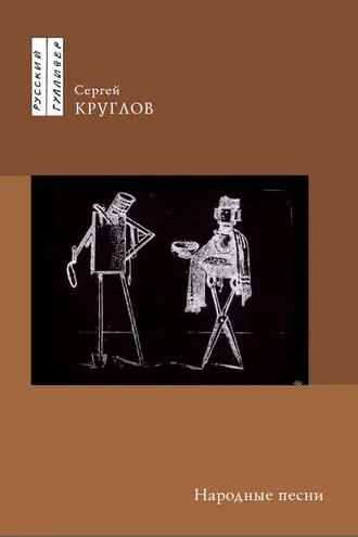 Обложка книги «Народные песни»