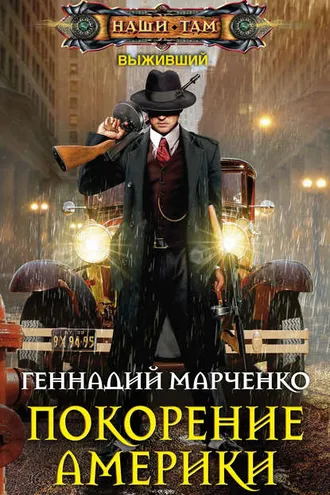 Обложка книги «Покорение Америки»