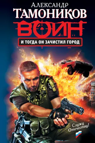 Обложка книги «И тогда он зачистил город»