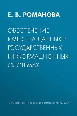 Обложка книги «Обеспечение качества данных в государственных информационных системах»