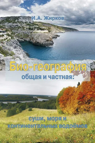 Обложка книги «Биогеография. Общая и частная: суши, моря и континентальных водоёмов»