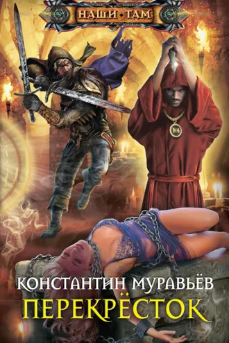 Обложка книги «Перекресток»