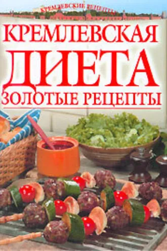 Обложка книги «Золотые рецепты кремлевской диеты»