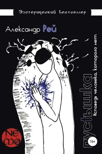 Обложка книги «Пустышка»