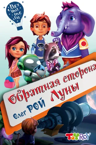 Обложка книги «Обратная сторона Луны»