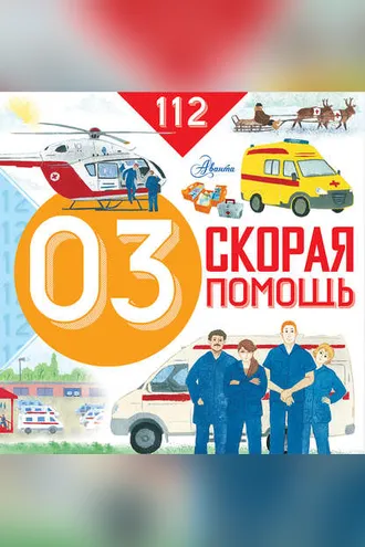 Обложка книги «Скорая помощь»