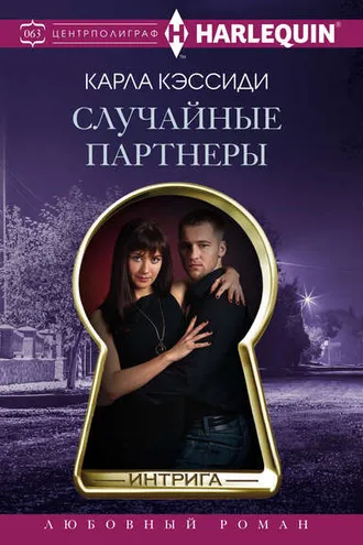Обложка книги «Случайные партнеры»