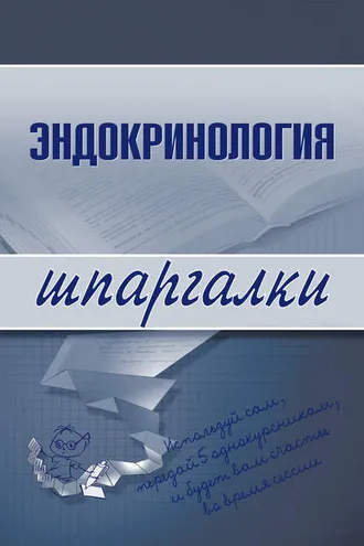 Обложка книги «Эндокринология»