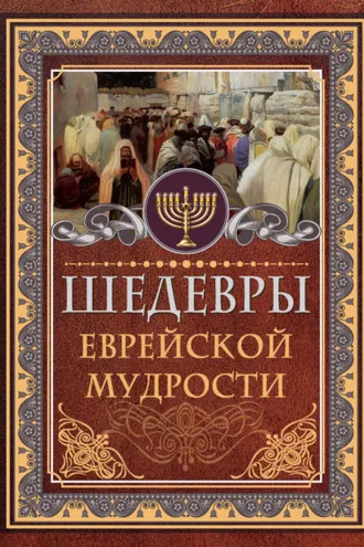 Обложка книги «Шедевры еврейской мудрости»