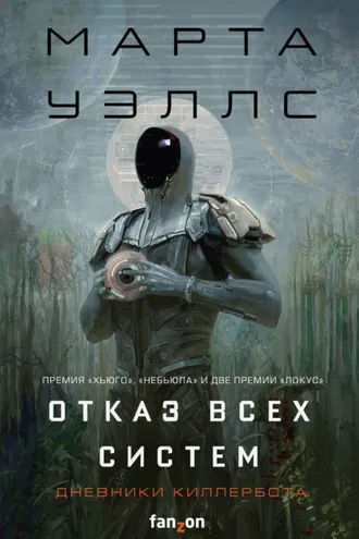 Обложка книги «Дневники Киллербота: Книга 1. Отказ всех систем. Книга 2. Искусственное состояние»