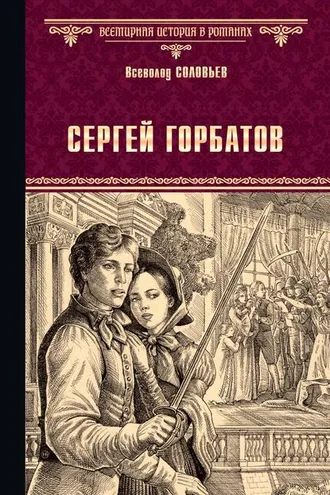 Обложка книги «Сергей Горбатов»