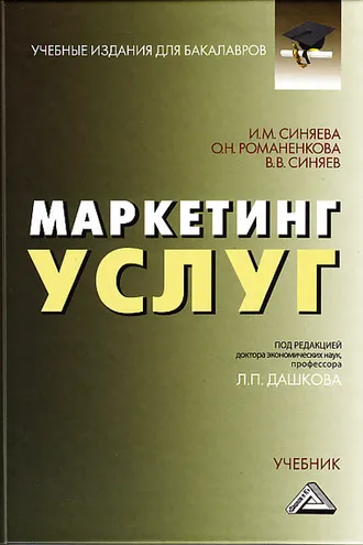 Обложка книги «Маркетинг услуг»