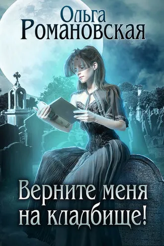 Обложка книги «Верните меня на кладбище»