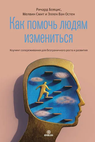 Обложка книги «Как помочь людям измениться. Коучинг сопереживания для безграничного роста и развития»
