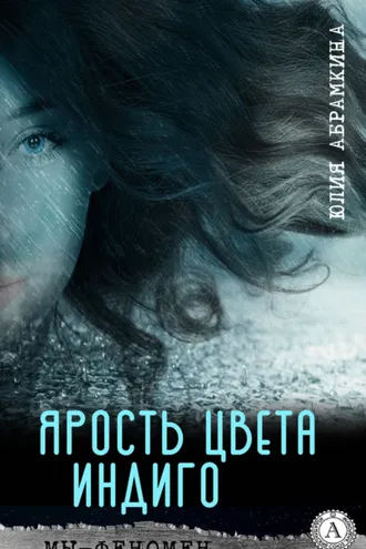 Обложка книги «Ярость цвета индиго»