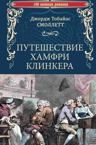 Обложка книги «Путешествие Хамфри Клинкера»