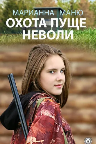 Обложка книги «Охота пуще неволи»