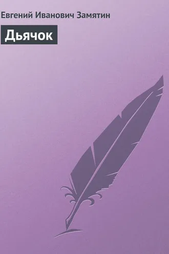 Обложка книги «Дьячок»