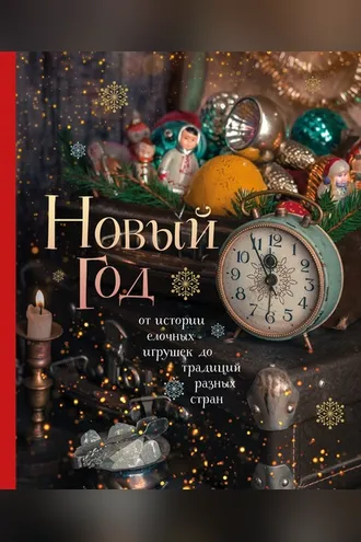 Обложка книги «Новый год. От истории елочных игрушек до традиций разных стран»