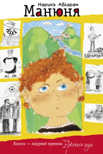 Обложка книги «Манюня»