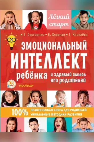 Обложка книги «Эмоциональный интеллект ребенка и здравый смысл его родителей»