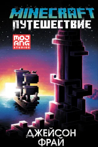 Обложка книги «Minecraft: Путешествие»
