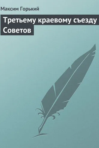 Обложка книги «Третьему краевому съезду Советов»