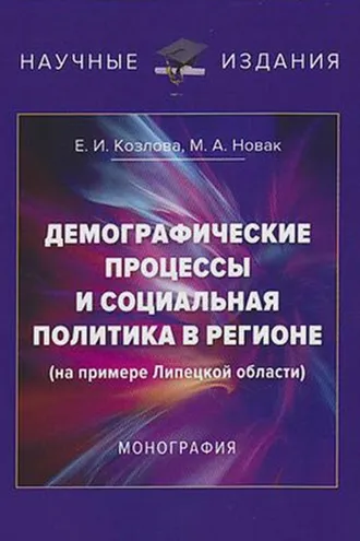Обложка книги «Демографические процессы и социальная политика в регионе (на примере Липецкой области)»