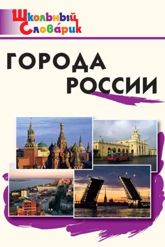 Обложка книги «Города России. Начальная школа»
