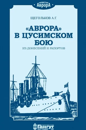 Обложка книги ««Аврора» в Цусимском бою. Из донесений и рапортов.»