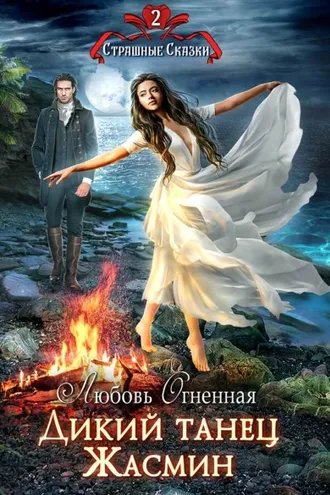 Обложка книги «Дикий танец Жасмин»