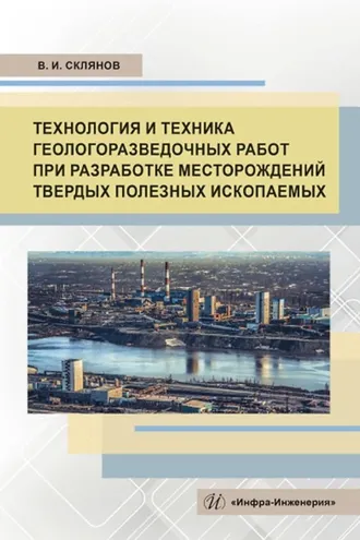 Обложка книги «Технология и техника геологоразведочных работ при разработке месторождений твердых полезных ископаемых»