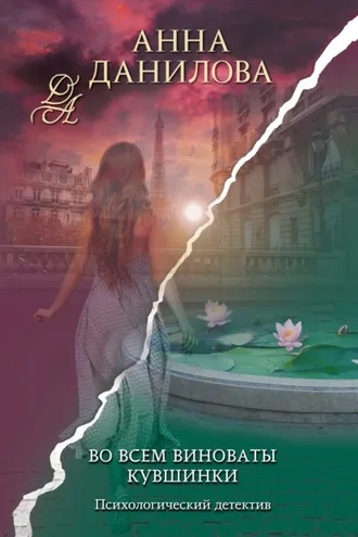 Обложка книги «Во всем виноваты кувшинки»