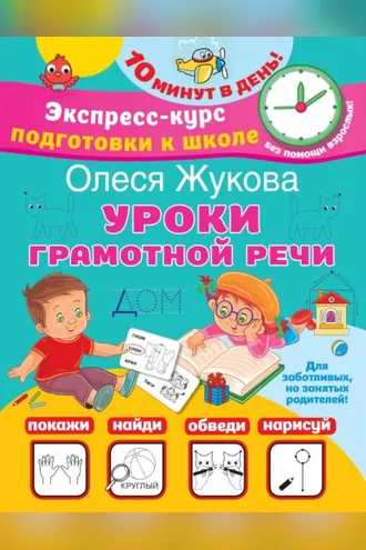 Обложка книги «Уроки грамотной речи»